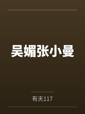 吴媚张小曼