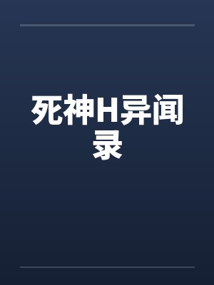 死神H异闻录 死神H异闻录