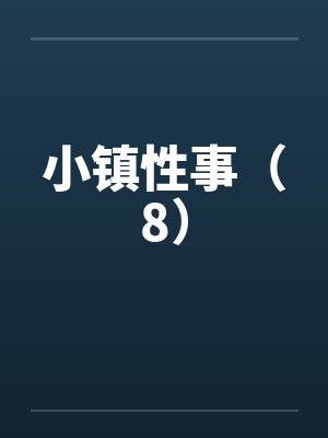 小镇性事（8）