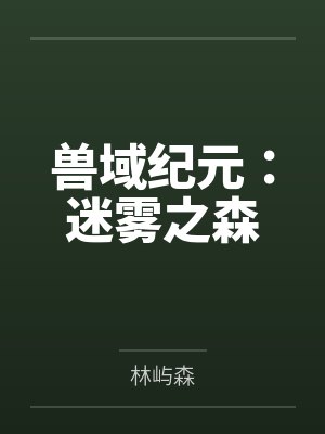 兽域纪元：迷雾之森