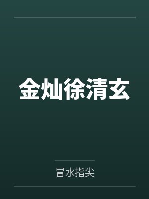 金灿徐清玄