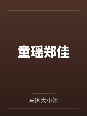 童瑶郑佳