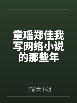 童瑶郑佳我写网络小说的那些年