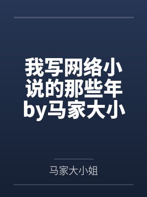 我写网络小说的那些年by马家大小姐