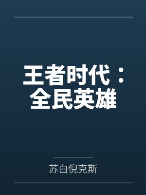 王者时代：全民英雄