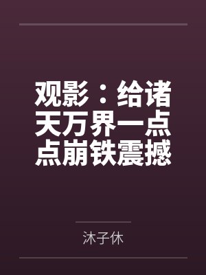 观影：给诸天万界一点点崩铁震撼by沐子休
