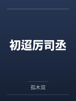 初迢厉司丞