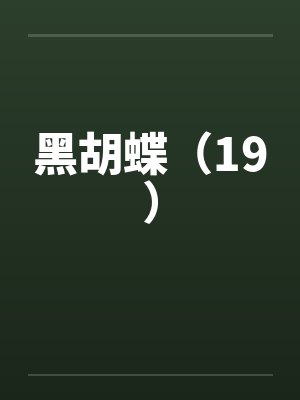 黑胡蝶(19) 黑胡蝶(19)