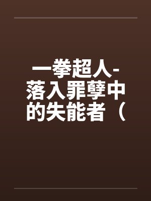 一拳超人-落入罪孽中的失能者(01) 一拳超人-落入罪孽中的失能者(01)