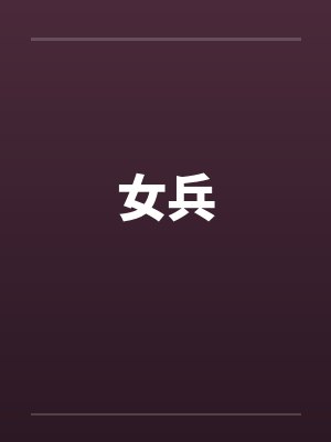 女兵 女兵