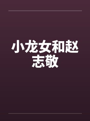 小龙女和赵志敬 小龙女和赵志敬