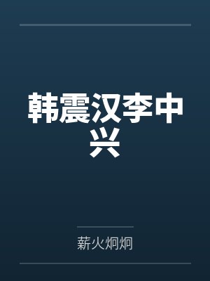 韩震汉李中兴