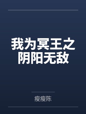 我为冥王之阴阳无敌 我为冥王之阴阳无敌