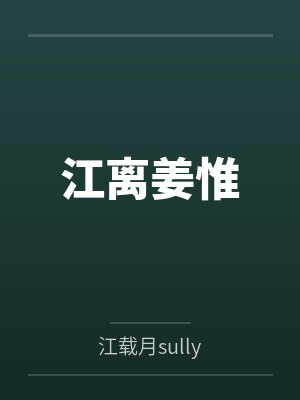 江离姜惟