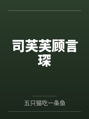司芙芙顾言琛