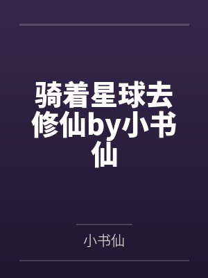 骑着星球去修仙by小书仙