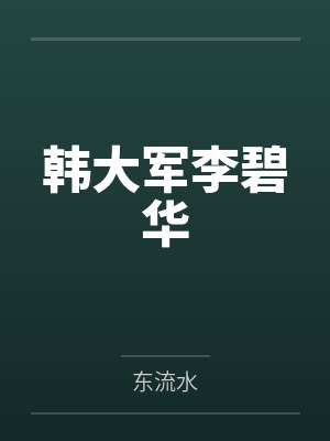 韩大军李碧华