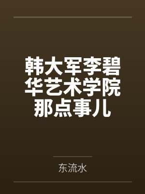 韩大军李碧华艺术学院那点事儿