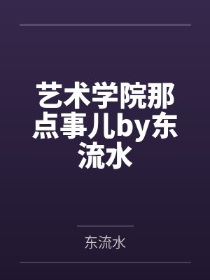 艺术学院那点事儿by东流水