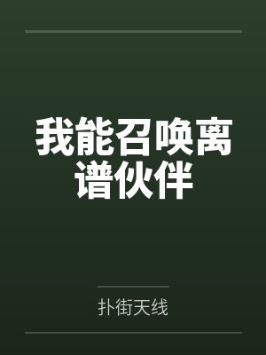 我能召唤离谱伙伴 我能召唤离谱伙伴