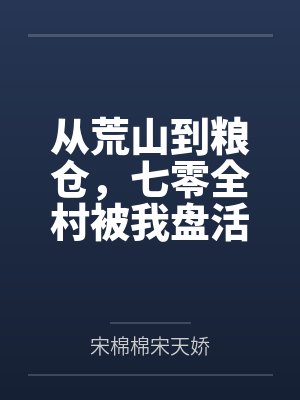 从荒山到粮仓，七零全村被我盘活了