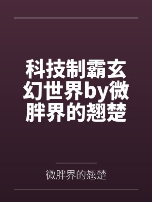 科技制霸玄幻世界by微胖界的翘楚
