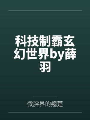 科技制霸玄幻世界by薛羽