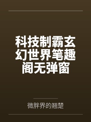 科技制霸玄幻世界笔趣阁无弹窗