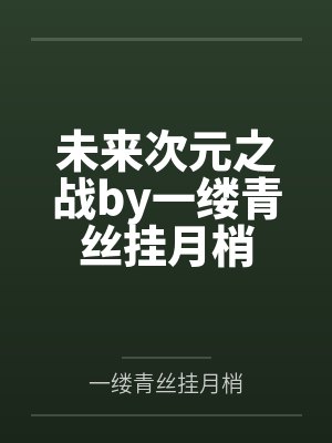 未来次元之战by一缕青丝挂月梢