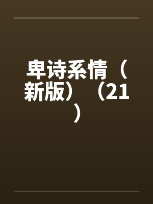 卑诗系情(新版)(21) 卑诗系情(新版)(21)