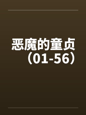 恶魔的童贞(01-56) 恶魔的童贞(01-56)