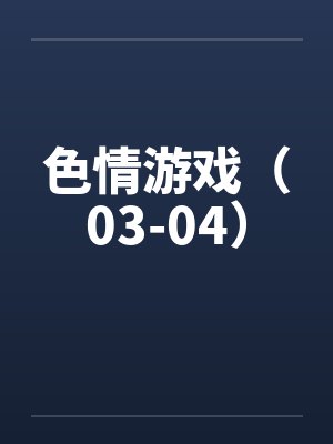 色情游戏(03-04) 色情游戏(03-04)