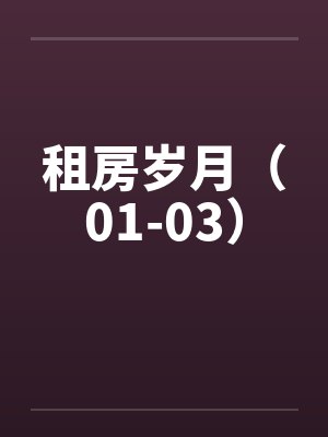 租房岁月(01-03) 租房岁月(01-03)
