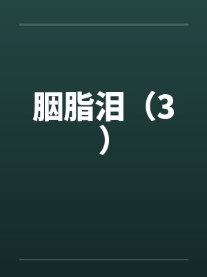 胭脂泪(3) 胭脂泪(3)