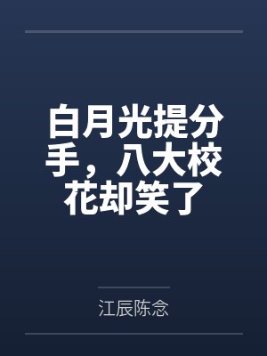 白月光提分手,八大校花却笑了 白月光提分手,八大校花却笑了