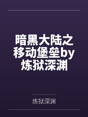 暗黑大陆之移动堡垒by炼狱深渊