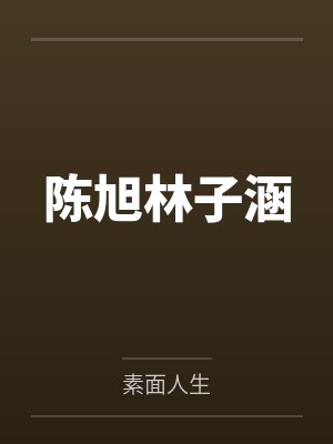 陈旭林子涵