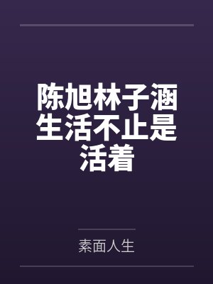 陈旭林子涵生活不止是活着