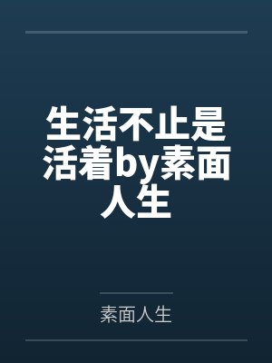 生活不止是活着by素面人生