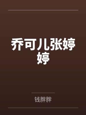 乔可儿张婷婷