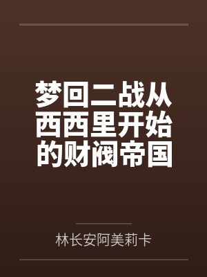梦回二战从西西里开始的财阀帝国 梦回二战从西西里开始的财阀帝国