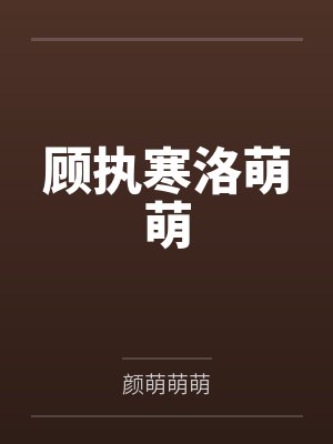 顾执寒洛萌萌