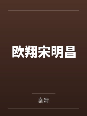 欧翔宋明昌