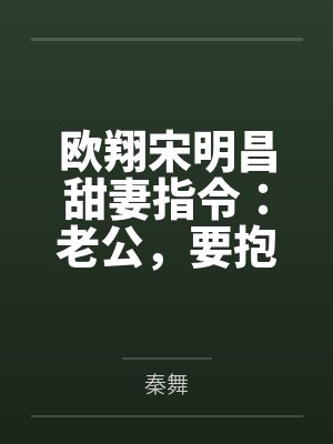 欧翔宋明昌甜妻指令：老公，要抱抱！