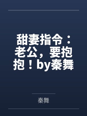 甜妻指令：老公，要抱抱！by秦舞