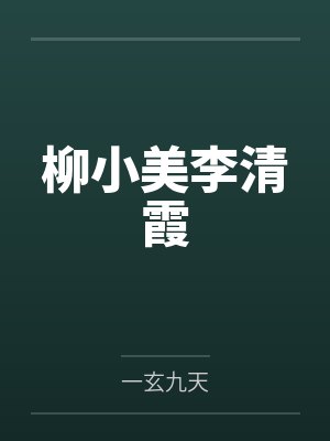 柳小美李清霞