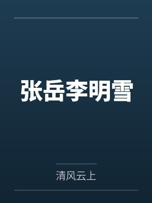 张岳李明雪