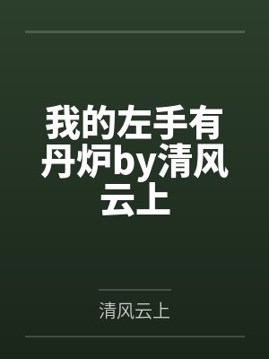 我的左手有丹炉by清风云上