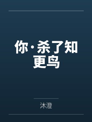 妤芯霆瀚你·杀了知更鸟