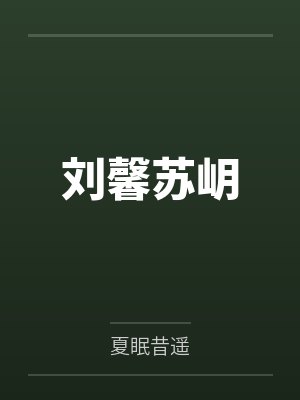 刘馨苏岄